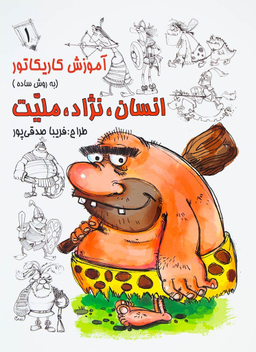 آموزش کاریکاتور (انسان نژاد ملیت) (1)