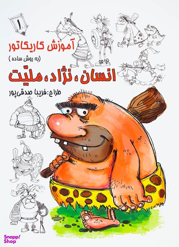 آموزش کاریکاتور (انسان نژاد ملیت) (1)