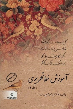 آموزش خط تحریری (2جلدی)