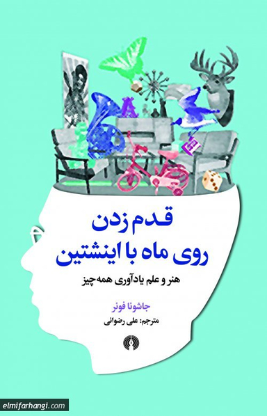 قدم زدن روی ماه با اینشتین