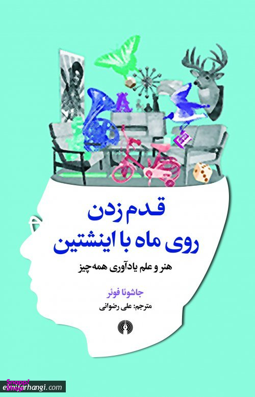 قدم زدن روی ماه با اینشتین