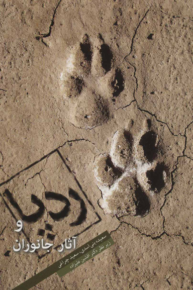 ردپا و آثار جانوران