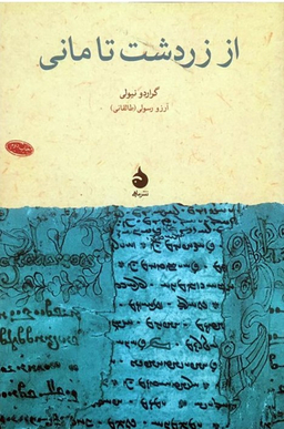 از زردشت تا مانی