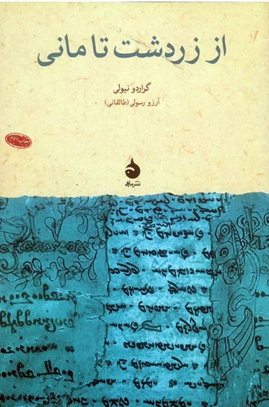 از زردشت تا مانی
