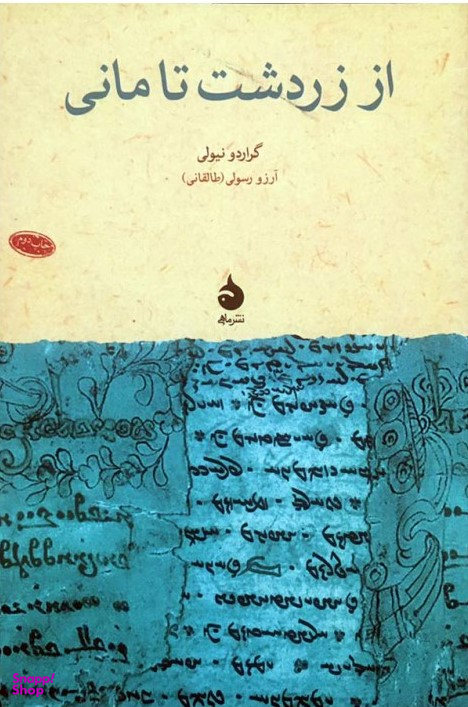 از زردشت تا مانی