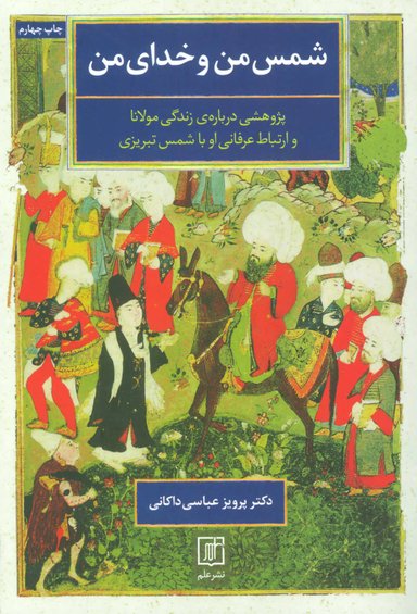 شمس من و خدای من (پژوهشی درباره زندگی مولانا و ارتباط عرفانی او با شمس تبریزی)
