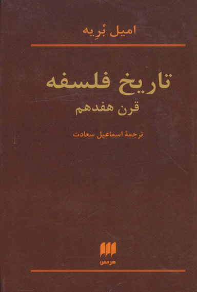تاریخ ‏فلسفه ‏قرن‏ هفدهم