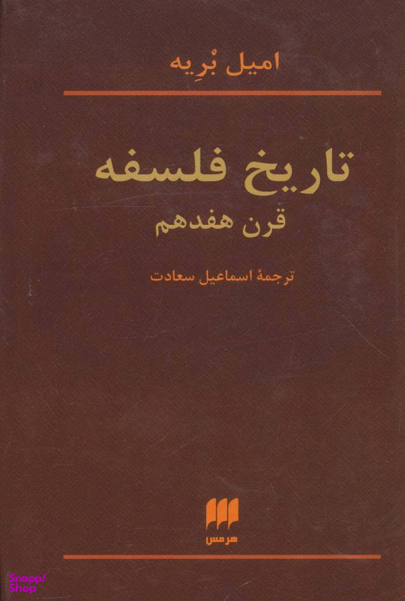 تاریخ ‏فلسفه ‏قرن‏ هفدهم