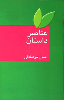 کتاب عناصر داستان اثر جمال میرصادقی انتشارات سخن