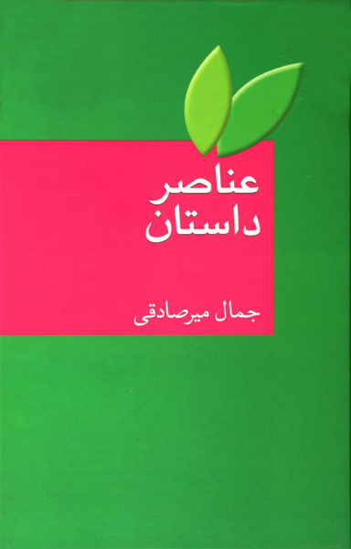 کتاب عناصر داستان اثر جمال میرصادقی انتشارات سخن