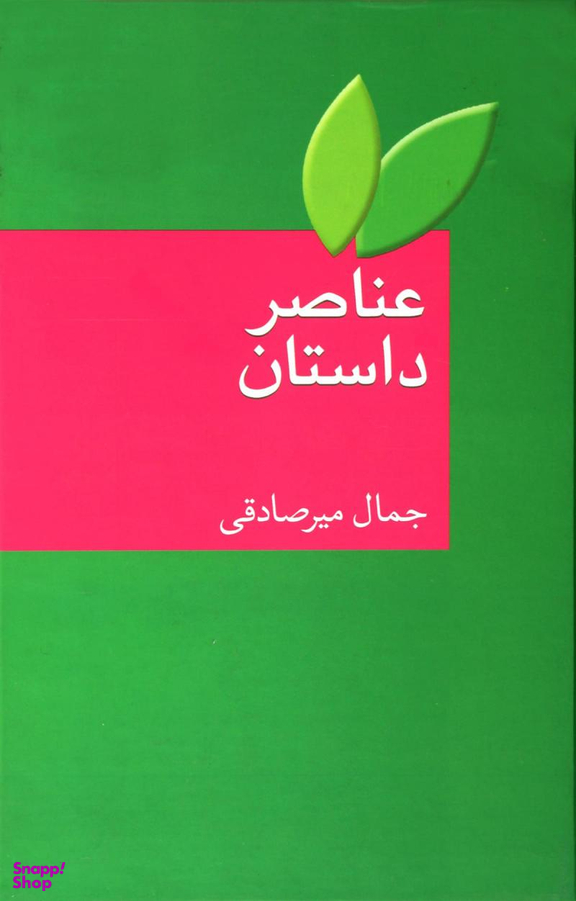 کتاب عناصر داستان اثر جمال میرصادقی انتشارات سخن