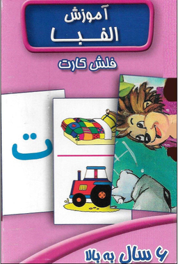 فلش کارت آموزش الفبا
