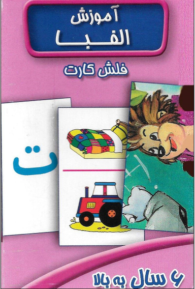 فلش کارت آموزش الفبا