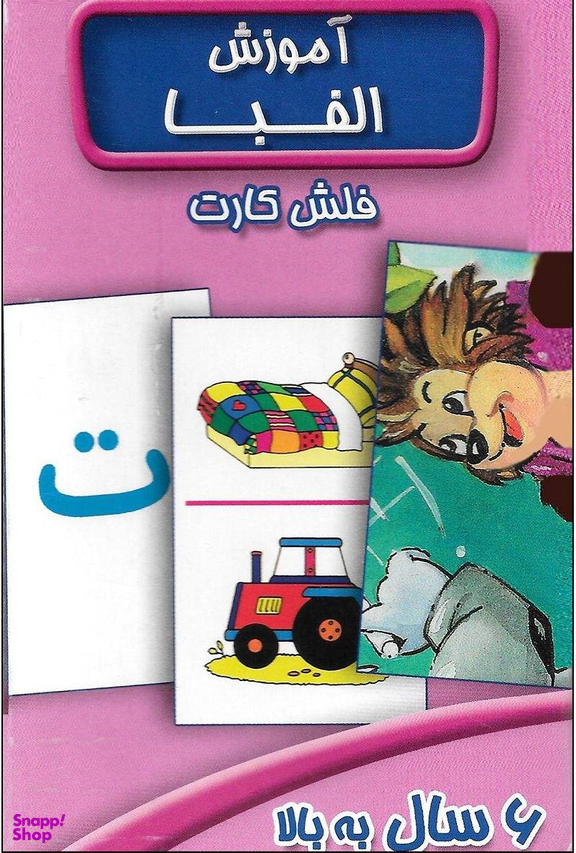 فلش کارت آموزش الفبا