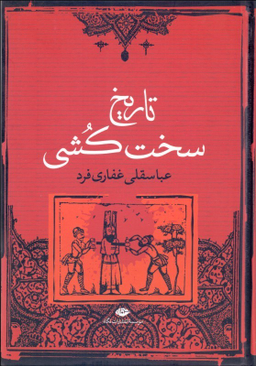کتاب تاریخ سخت کشی اثر عباسقلی غفاری فرد انتشارات نگاه