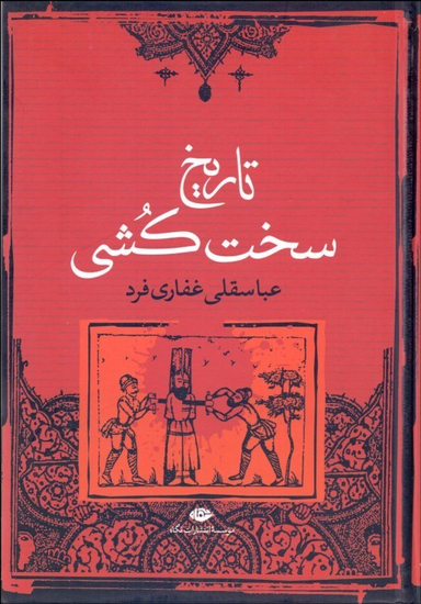 کتاب تاریخ سخت کشی اثر عباسقلی غفاری فرد انتشارات نگاه