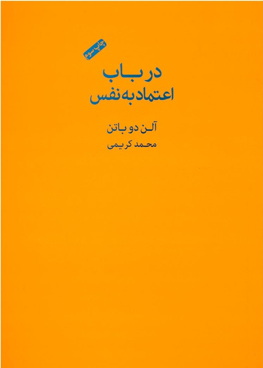 در باب اعتماد به نفس (مجموعه مدرسه زندگی)
