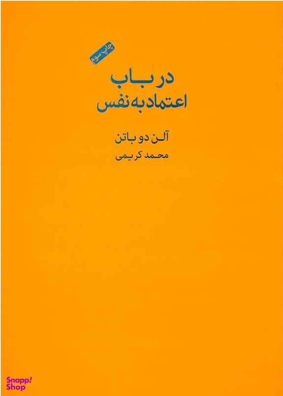 در باب اعتماد به نفس (مجموعه مدرسه زندگی)