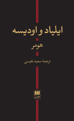 ایلیاد و اودیسه