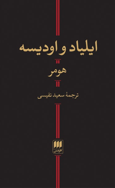 ایلیاد و اودیسه