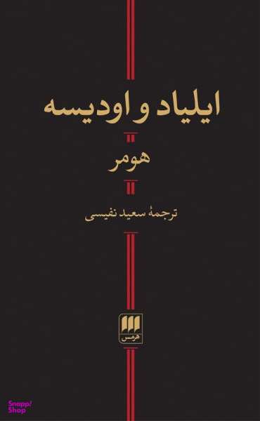 ایلیاد و اودیسه