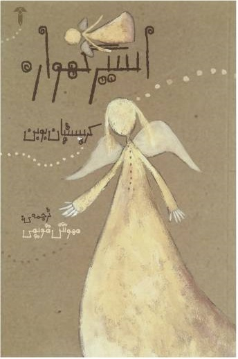 اسیر گهواره