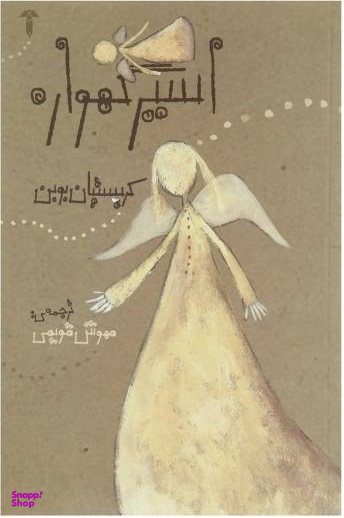 اسیر گهواره