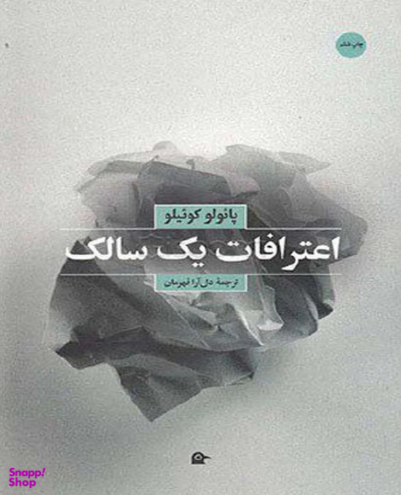 اعترافات یک سالک