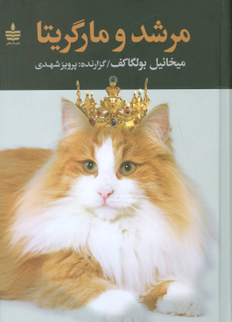 کتاب مرشد و مارگریتا اثر میخاییل بولگاکف انتشارات مجید