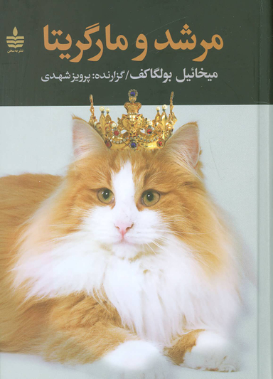 کتاب مرشد و مارگریتا اثر میخاییل بولگاکف انتشارات مجید
