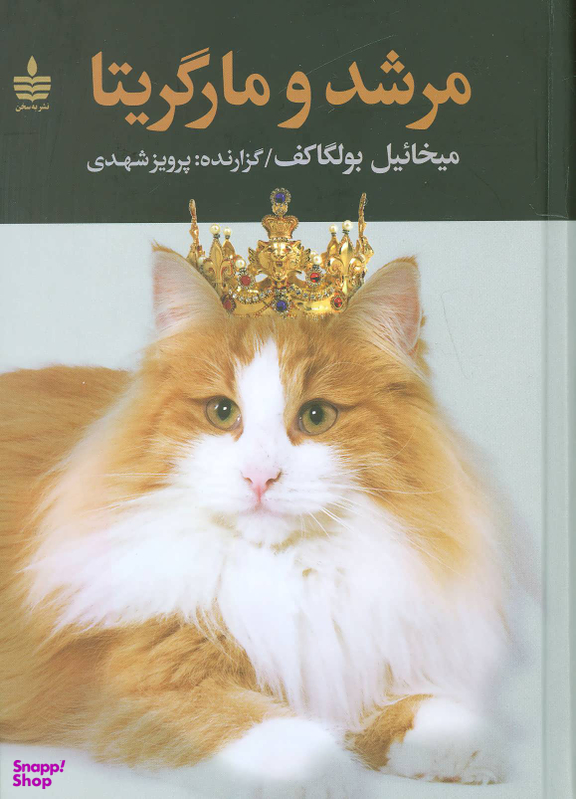 کتاب مرشد و مارگریتا اثر میخاییل بولگاکف انتشارات مجید