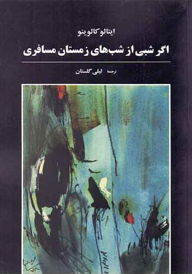 کتاب اگر شبی از شبهای زمستان مسافری اثر ایتالو کالوینو انتشارات آگاه