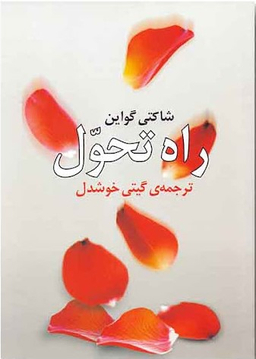 کتاب راه‏ تحول‏ روشنگران‏ اثر شاکتی گواین انتشارات روشنگران