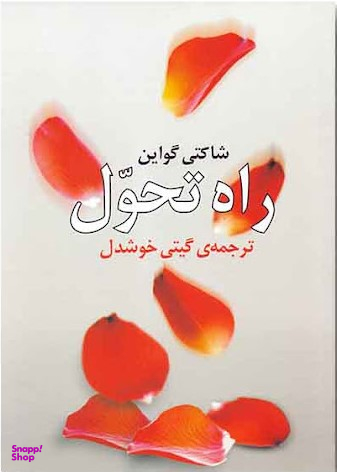 کتاب راه تحول روشنگران اثر شاکتی گواین انتشارات روشنگران