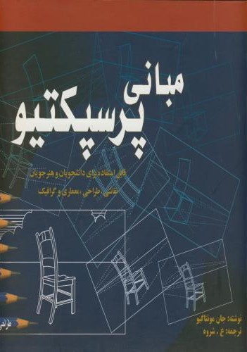 مبانی پرسپکتیو