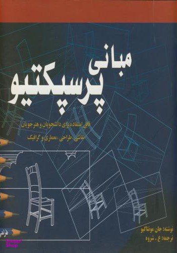 مبانی پرسپکتیو