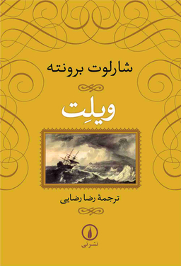 کتاب ویلت اثر شالوت برونته نشر نی