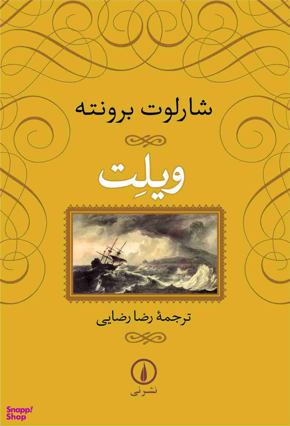 کتاب ویلت اثر شالوت برونته نشر نی