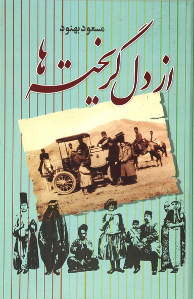از دل گریخته‌ها