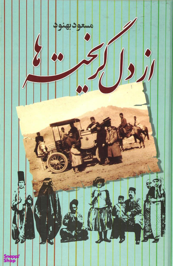 از دل گریخته‌ها