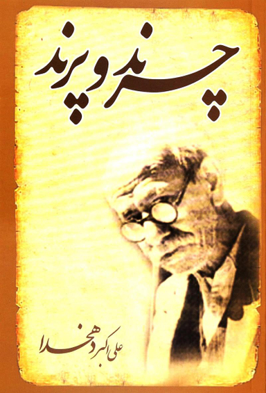 چرند و پرند