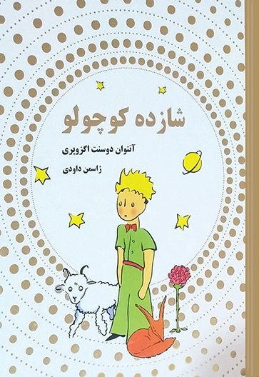 شازده کوچولو