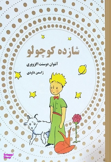 شازده کوچولو