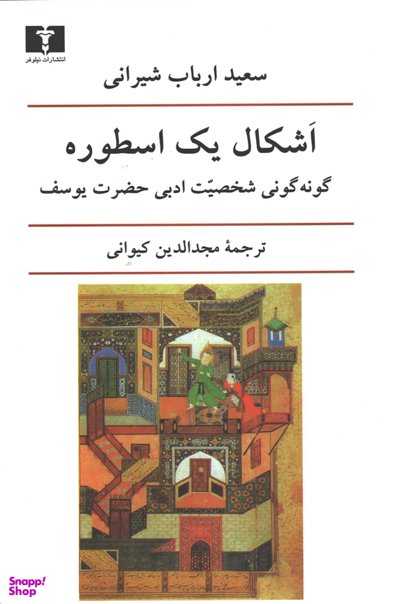 اشکال یک اسطوره