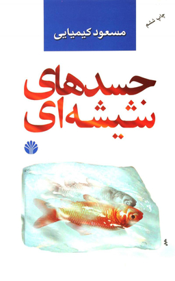 جسدهای شیشه ای