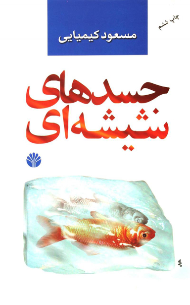 جسدهای شیشه ای