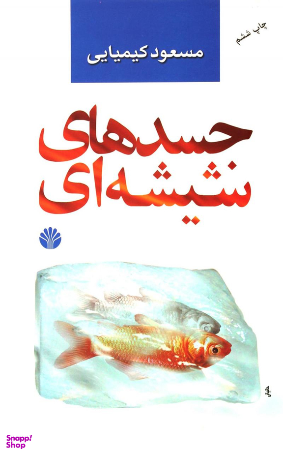 جسدهای شیشه ای