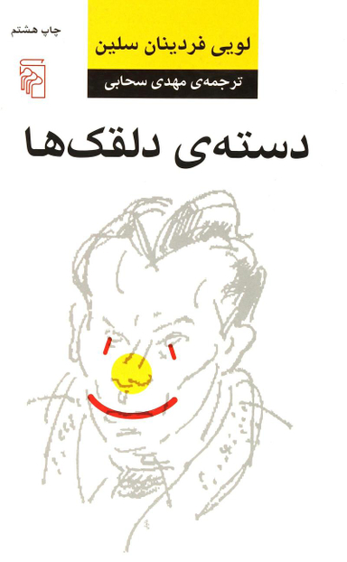 دسته دلقک ها