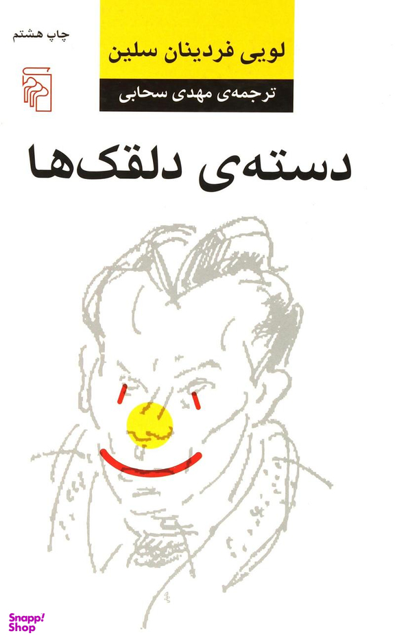 دسته دلقک ها