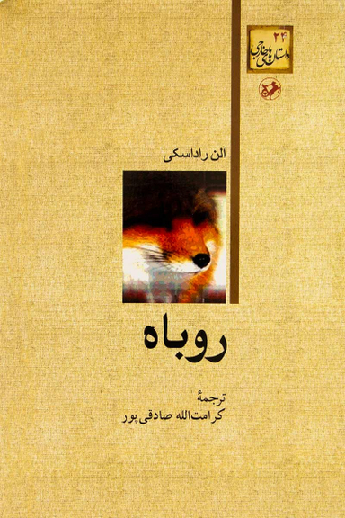 کتاب روباه اثر آلن راداسکی انتشارات امیرکبیر